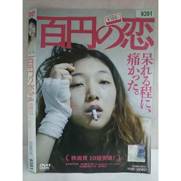 ○020156 レンタルUP・DVD 百円の恋 9391 ※ケース無