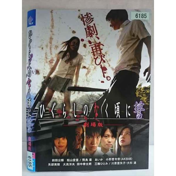 ○020157 レンタルUP・DVD ひぐらしのなく頃に 誓 劇場版 6185 ※ケース無