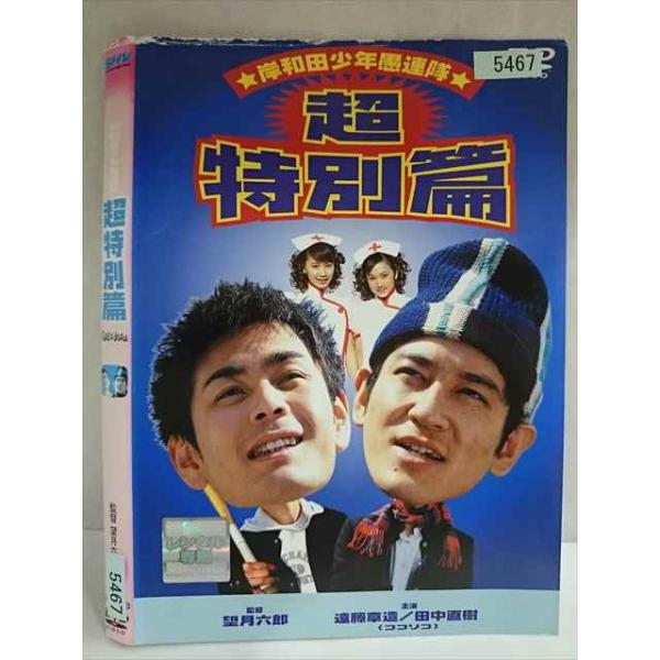 ○020158 レンタルUP・DVD 岸和田少年愚連隊 超特別篇 I had a dream 5467 ※ケース無
