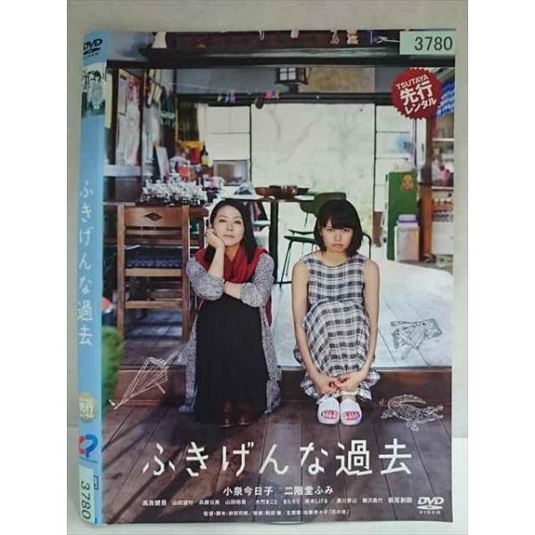○020161 レンタルUP・DVD ふきげんな過去 3780 ※ケース無