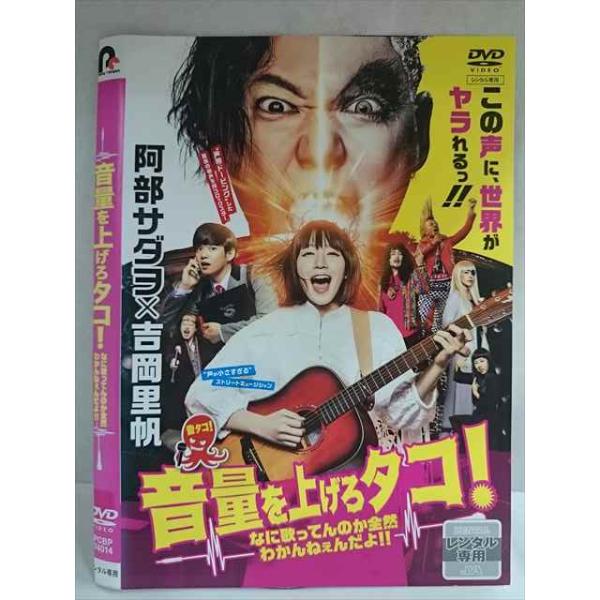 ○020169 レンタルUP・DVD 音量を上げろタコ!なに歌ってんのか全然わかんねぇんだよ? 74014 ※ケース無