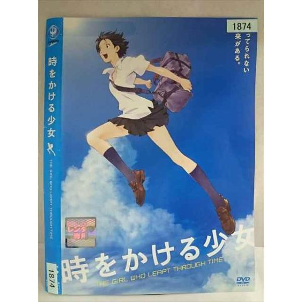 ○020174 レンタルUP・DVD 時をかける少女 1874 ※ケース無