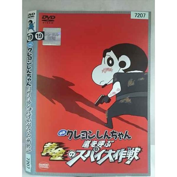 ○020175 レンタルUP・DVD 映画 クレヨンしんちゃん 嵐を呼ぶ 黄金のスパイ大作戦 7207 ※ケース無
