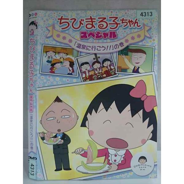 ○020177 レンタルUP・DVD ちびまる子ちゃん スペシャル 「温泉に行