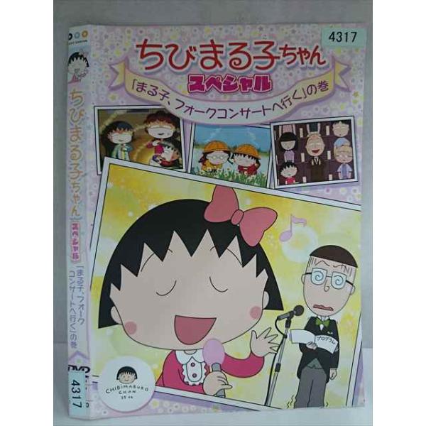 ○020177 レンタルUP・DVD ちびまる子ちゃん スペシャル 「まる子
