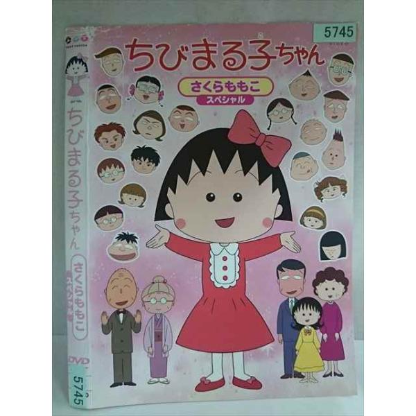 ○020177 レンタルUP・DVD ちびまる子ちゃん さくらももこスペシャル