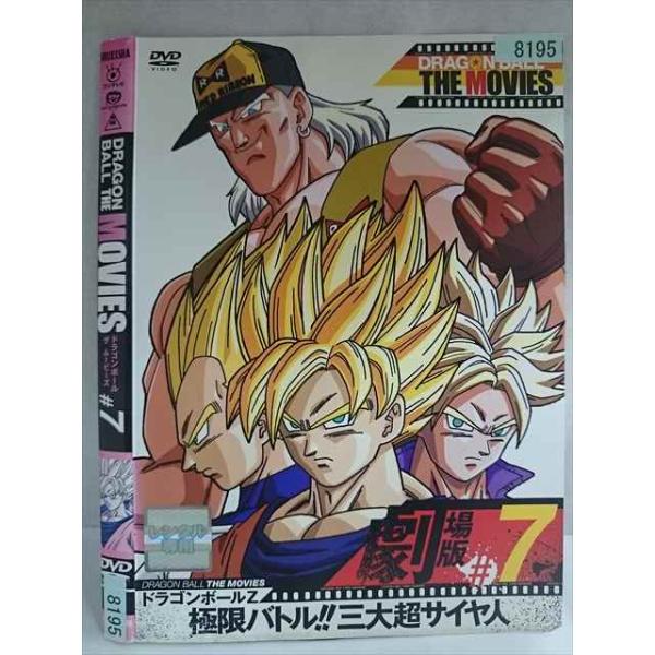 ○020178 レンタルUP・DVD DRAGON BALL THE MOVIES ＃7 ドラゴンボールZ 極限バトル!!三大超サイヤ人 8195 ※ケース無