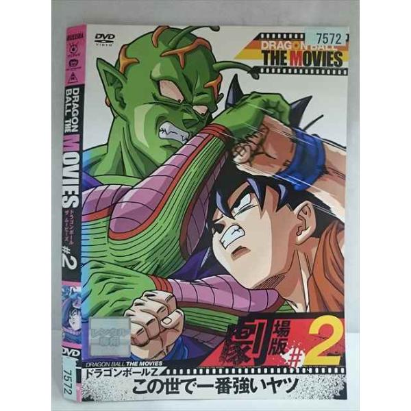 ○020184 レンタルUP・DVD DRAGON BALL THE MOVIES ＃2 ドラゴンボールZ この世で一番強いヤツ 7572 ※ケース無