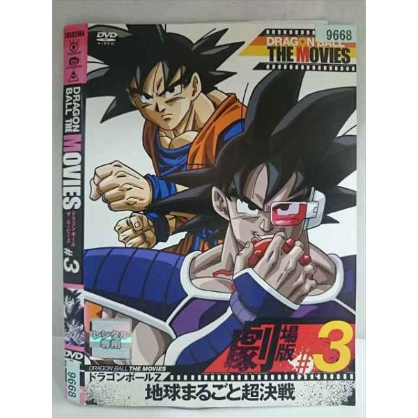 ○020184 レンタルUP・DVD DRAGON BALL THE MOVIES ＃3 ドラゴンボールZ 地球まるごと超決戦 9668 ※ケース無