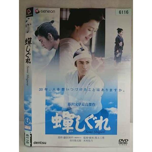 ○020189 レンタルUP・DVD 蝉しぐれ 6116 ※ケース無
