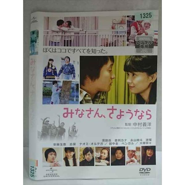 ○020192 レンタルUP・DVD みなさん、さようなら(濱田岳 出演) 1325 ※ケース無