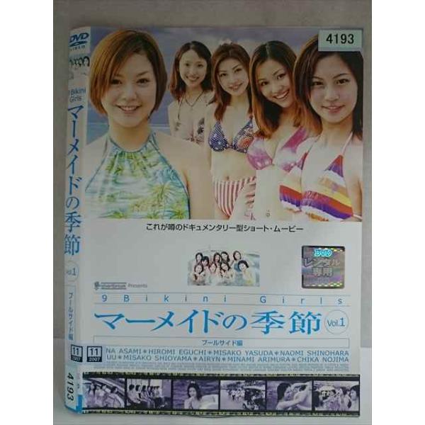 ○020193 レンタルUP・DVD マーメイドの季節 Vol.1 プールサイド編 4193 ※ケース無
