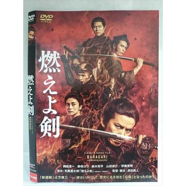 ○020195 レンタルUP・DVD 燃えよ剣(岡田准一 出演) 31348 ※ケース無