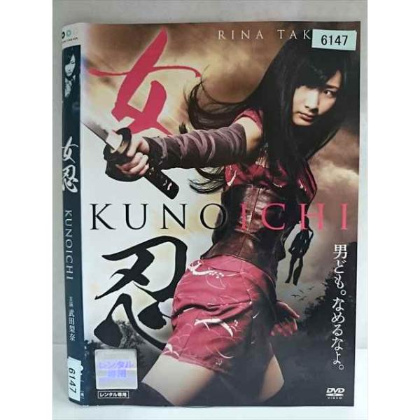 ○020197 レンタルUP・DVD 女忍 KUNOICHI 6147 ※ケース無