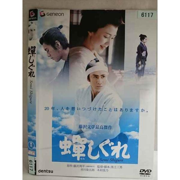 ○020203 レンタルUP・DVD 蝉しぐれ 6117 ※ケース無