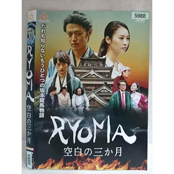 ○020206 レンタルUP・DVD RYOMA 空白の3ヶ月 5988 ※ケース無