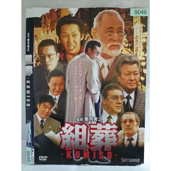 ○020221 レンタルUP・DVD KUMISO 組葬 9046 ※ケース無