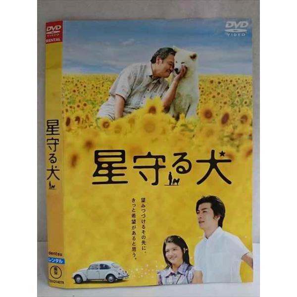 ○020230 レンタルUP・DVD 星守る犬 21407 ※ケース無