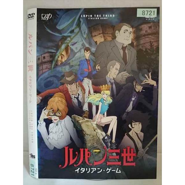 ○020239 レンタルUP・DVD ルパン三世 イタリアン ゲーム 8721 ※ケース無