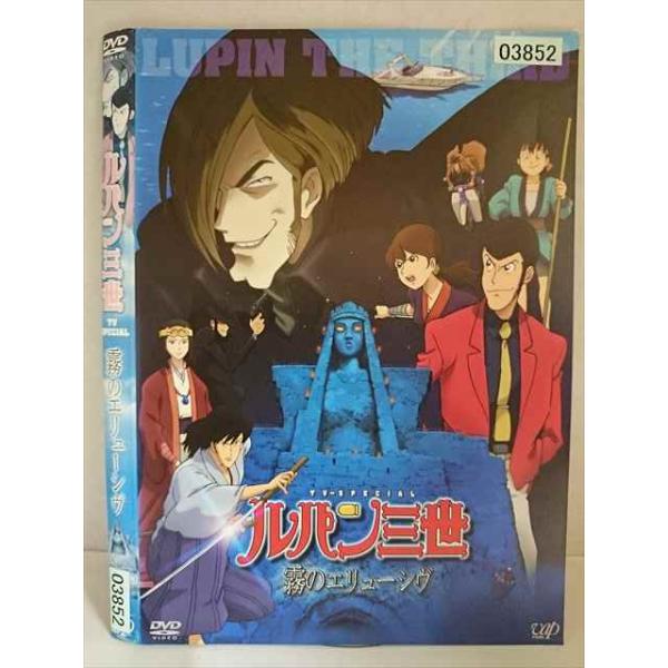 ○020241 レンタルUP・DVD ルパン三世 霧のエリューシヴ 03852 ※ケース無