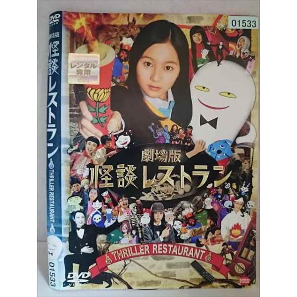 ○020243 レンタルUP・DVD 劇場版 怪談レストラン 01533 ※ケース無