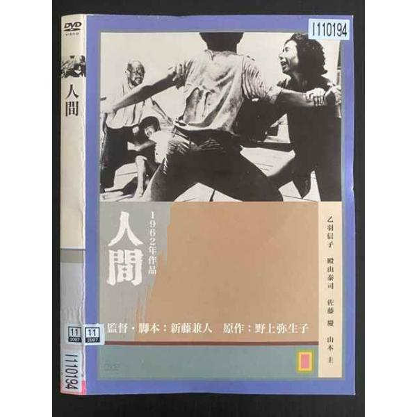 ○020251 レンタルUP・DVD 人間 1962年作品 新藤兼人 監督 110194 ※ケース無