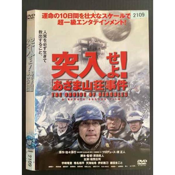 ○020252 レンタルUP・DVD 突入せよ! あさま山荘事件 THE CHOICE OF HERCULES 2109 ※ケース無