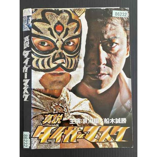 ○020262 レンタルUP・DVD 真説 タイガーマスク 86232 ※ケース無