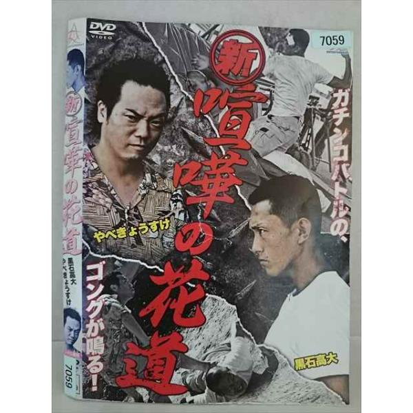 ○020269 レンタルUP・DVD 新 喧嘩の花道 7059 ※ケース無