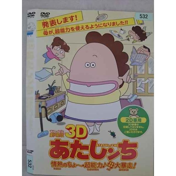 ○020287 レンタルUP・DVD 劇場版3D あたしンち 情熱のちょ〜超能力 母大暴走! 【2D専用】532 ※ケース無