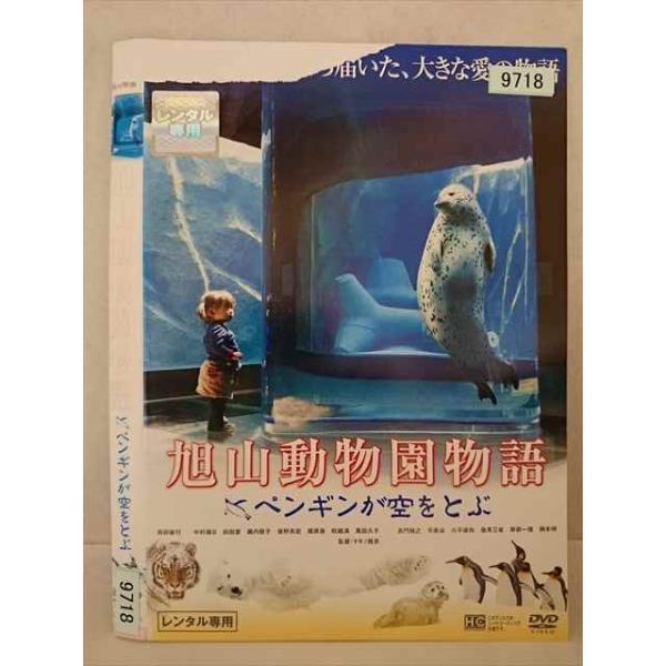 ○020294 レンタルUP・DVD 旭山動物園物語 ペンギンが空をとぶ 9718 ※ケース無
