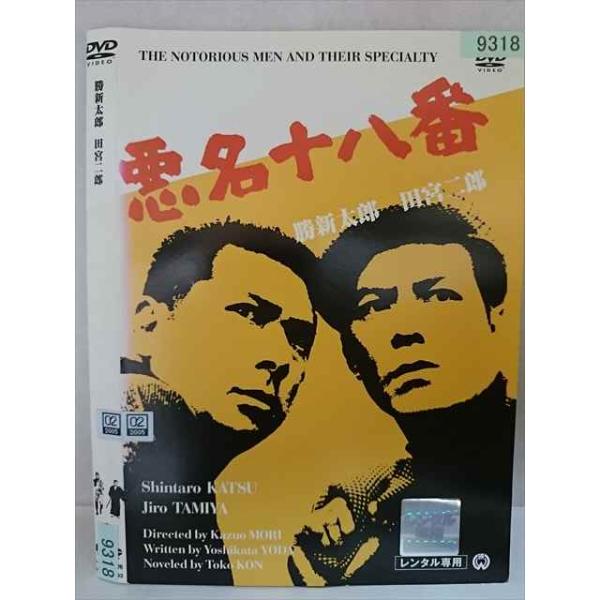 ○020348 レンタルUP・DVD 悪名十八番 9318 ※ケース無