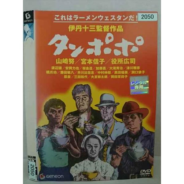 ○020349 レンタルUP・DVD タンポポ 2050 ※ケース無
