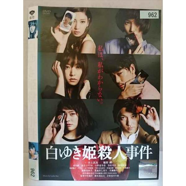 ○020354 レンタルUP・DVD 白ゆき姫殺人事件 962 ※ケース無