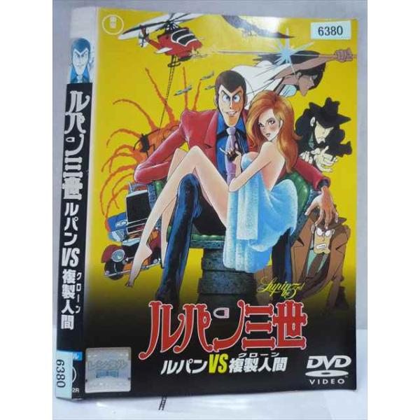 ○020364 レンタルUP・DVD ルパン三世 VS 複製人間 クローン 6380 ※ケース無