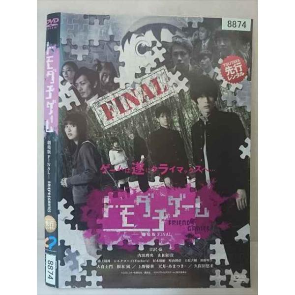 ○020389 レンタルUP・DVD トモダチゲーム 劇場版FINAL 8874 ※ケース無