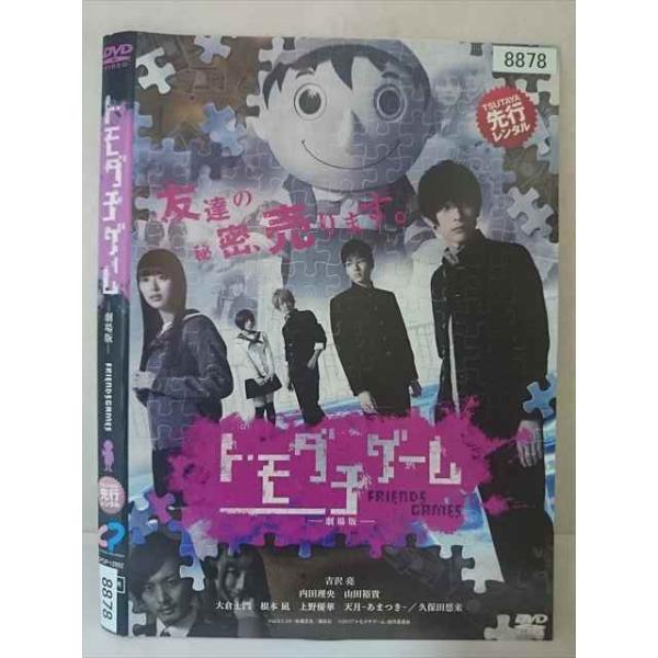 ○020390 レンタルUP・DVD トモダチゲーム 劇場版 8878 ※ケース無