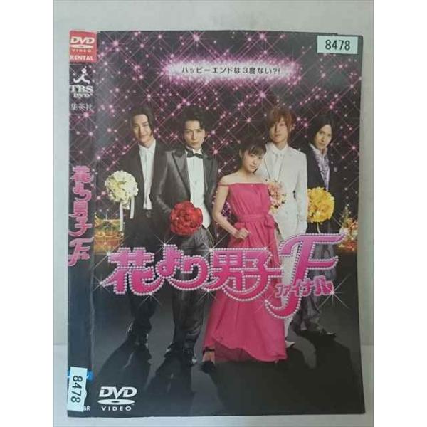 ○020390 レンタルUP・DVD 花より男子 ファイナル 8478 ※ケース無