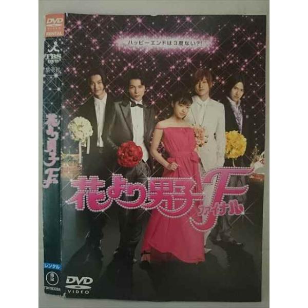 ○020397 レンタルUP・DVD 花より男子 ファイナル 18326 ※ケース無