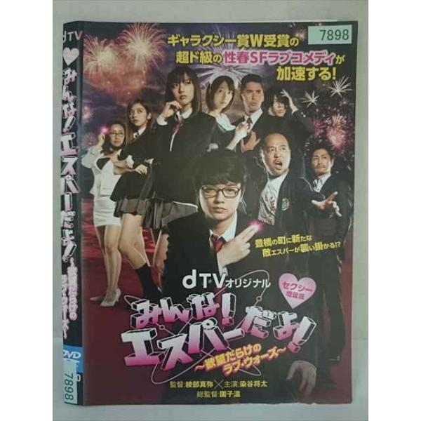 ○020399 レンタルUP・DVD みんな!エスパーだよ! 欲望だらけのラブ ウォーズ 7898 ※ケース無