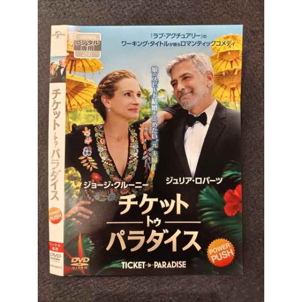 ○020434 レンタルUP・DVD チケット トゥ パラダイス 9959 ※ケース無