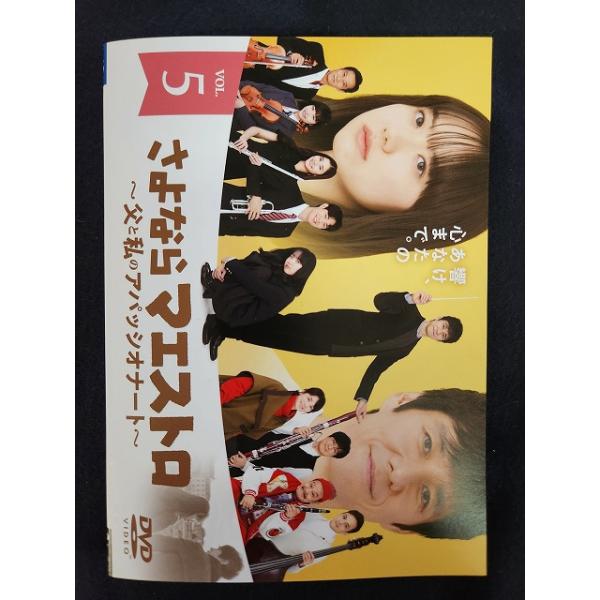 ZS00013 レンタルUPDVD さよならマエストロ 父と私のアパッシオナート 西島秀俊 芦田愛菜 西田敏行 全5巻 ※ケース無
