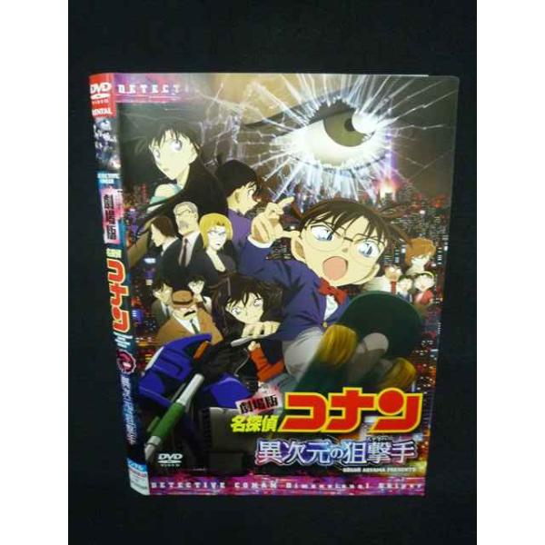 Z000089 レンタルUPDVD 劇場版 名探偵コナン 異次元の狙撃手 静野孔文