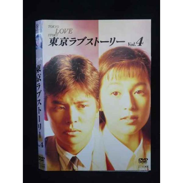 DVD 東京ラブストーリー　全4巻　鈴木保奈美　織田裕二 Z000103 レンタルUPDVD 東京ラブストーリー Vol.4 織田裕二 鈴木保奈美