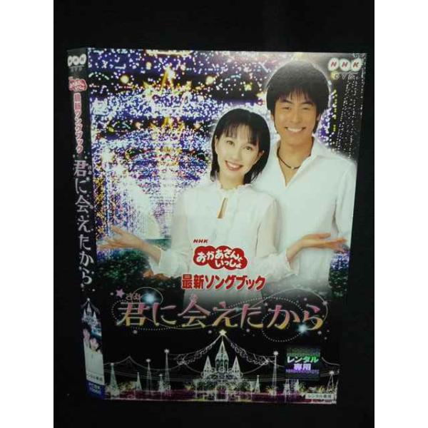 Z000010 レンタルUPDVD NHK おかあさんといっしょ 最新ソングブック 君