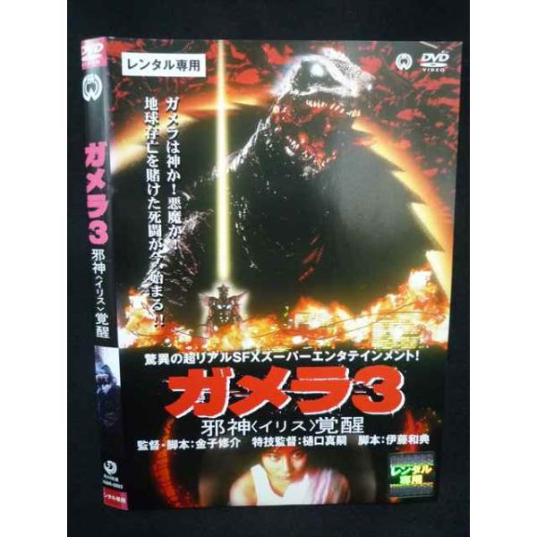 Z000026 レンタルUPDVD ガメラ3 邪神 イリス 覚醒 0003 ※ケース無し