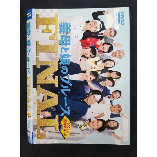 Z000121 レンタルUPDVD 義母と娘のブルース FINAL 2024年 謹賀新年スペシャル 綾瀬はるか 佐藤健 上白石萌歌 ※ケース無