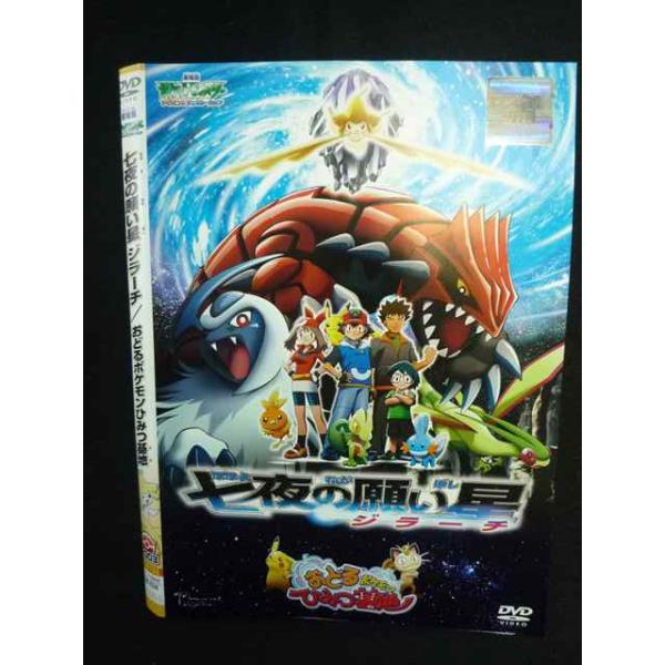 Z000126 レンタルUPDVD 劇場版 ポケットモンスター アドバンスジェネレーション 七夜の願い星 ジラーチ/おどるポケモン〜 8268 ※ケース無