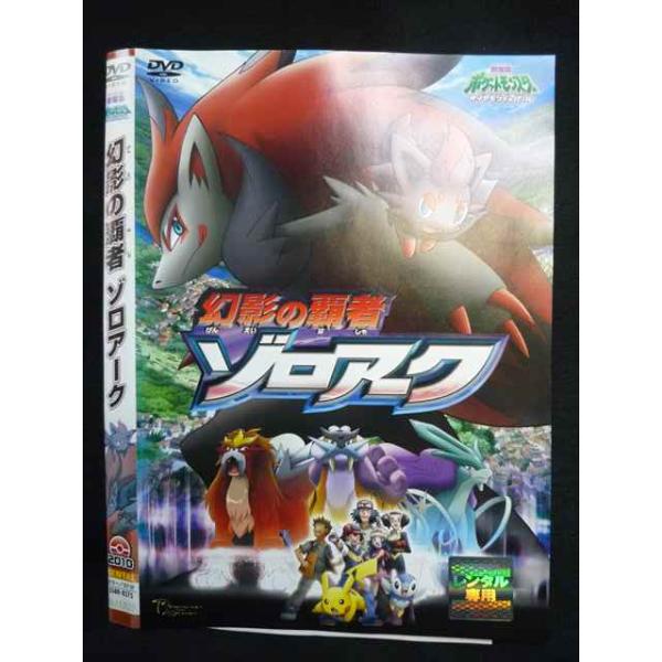 Z000138 レンタルUPDVD 劇場版 ポケットモンスター ダイヤモンド＆パール 幻影の覇者 ゾロアーク 8275 ※ケース無