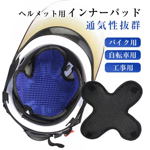 バイク、自転車、工事用、登山用など、あらゆるヘルメットに対応しており、ヘルメットの内側にマジックテープで貼るだけで、ヘルメット内の通気性を良くし、蒸れを抑えてくれます。1. ヘルメット内の快適性を向上ヘルメットを長時間装着すると、内部のムレ...